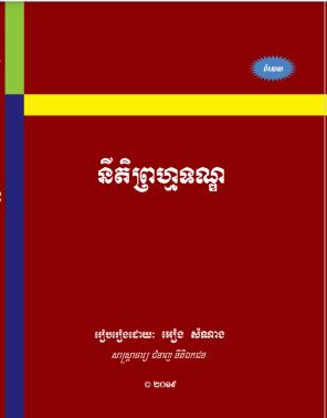 [អៀង] នីតិព្រហ្មទណ្ឌ