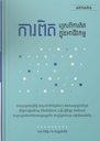 ការពិត ហួសពីការគិតក្នុងអាជីវកម្ម