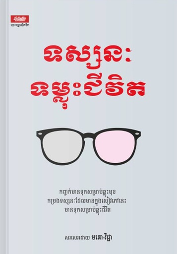 [LG] ទស្សនៈ​ទម្លុះ​ជីវិត