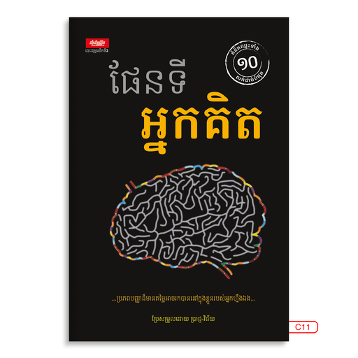 [LG C11] ផែនទីអ្នកគិត