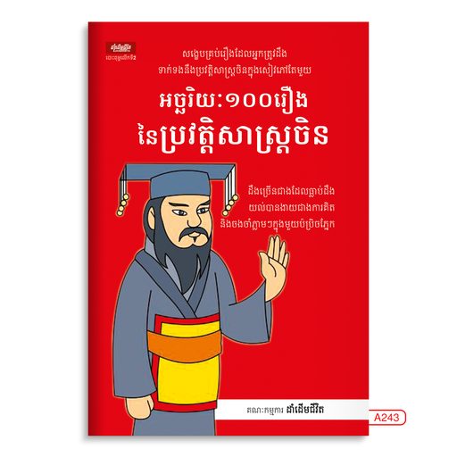 [LG A243] អច្ឆរិយៈ១០០រឿងនៃប្រវត្តិសាស្ត្រចិន