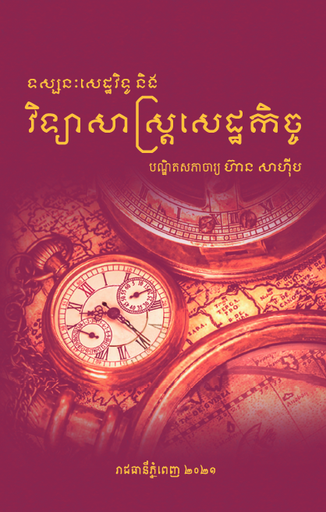 [ហ៊ាន] ទស្សនៈសេដ្ឋវិទូ និងវិទ្យាសាស្ត្រសេដ្ឋកិច្ច