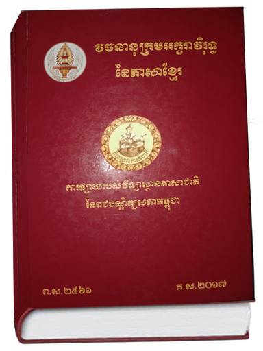 វចនានុក្រមអក្ខរាវិរុទ្ធនៃភាសាខ្មែរ