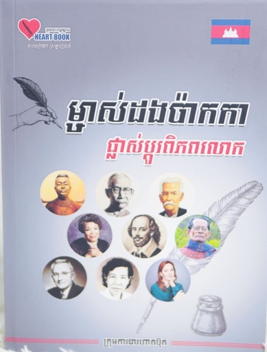 [HBC-0124] ម្ចាស់ដងប៉ាកកាផ្លាស់ប្តូរពិភពលោក