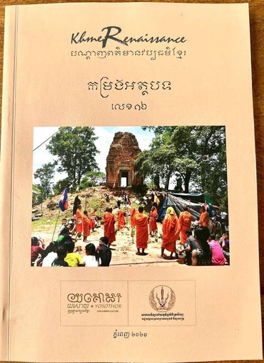 [YOS 16] កម្រងអត្ថបទក្នុងបណ្ដាញពត៌មានវប្បធម៌ខ្មែរ លេខ១៦