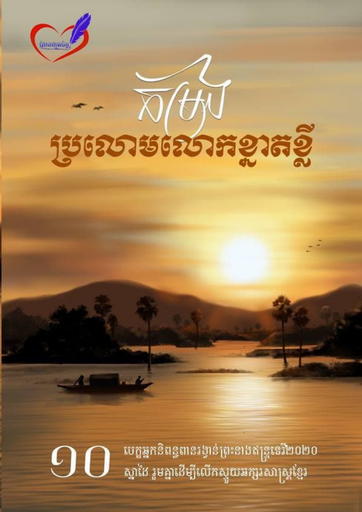 [បករច] កម្រងប្រលោមលោកខ្នាតខ្លី