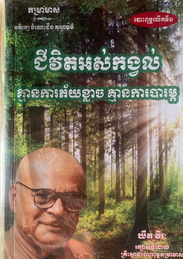 [តម] ជីវិតអស់កង្វល់ គ្មានការភ័យខ្លាច គ្មានការបារម្ភ