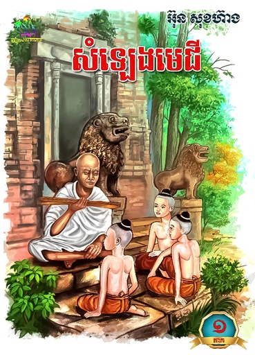 [OSH] កម្រងកំណាព្យ សំឡេងមេជី ភាគ១