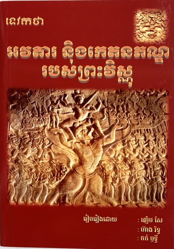 [ញ៉េប] អវតារ និងកេតនភណ្ឌរបស់ព្រះវិស្ណុ