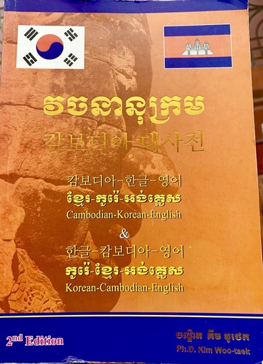 [គឹម] វចនានុក្រម ខ្មែរ កូរ៉េ អង់គ្លេស