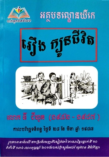 [BTC] រឿង ក្បូនជីវិត