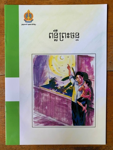 [C16] ពន្លឺព្រះចន្ទ