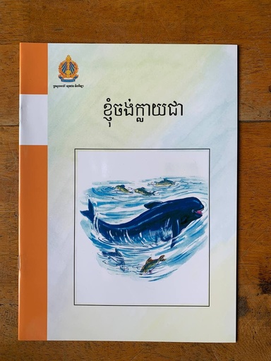 [B02] ខ្ញុំចង់ក្លាយជា