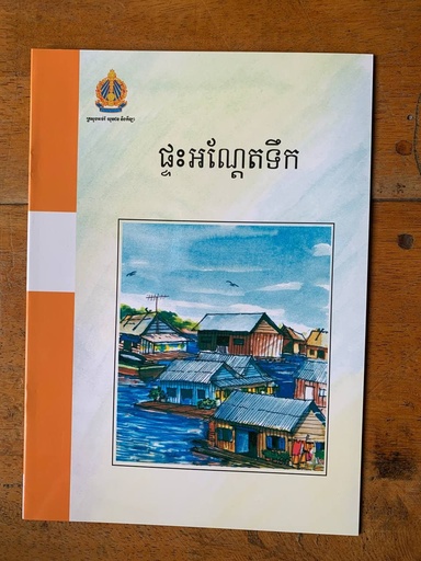 [B03] ផ្ទះអណ្តែតទឹក