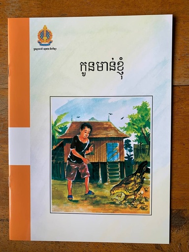 [B04] កូនមាន់ខ្ញុំ