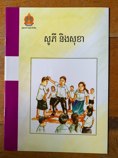 [B09] សូភី និងសុខា