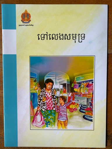 [B15] ទៅលេងសមុទ្រ
