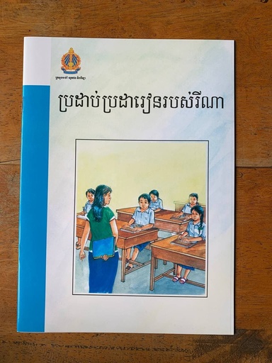 [B18] ប្រដាប់ប្រដារៀនរបស់រីណា