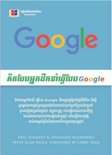 [SB_21] Google គិតបែបអ្នកដឹកនាំ ធ្វើបែបGoogle