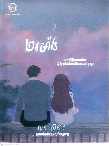 [Drama] ២ម៉ោង