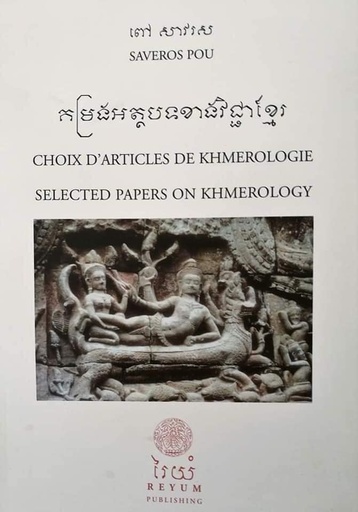 [ពៅ] កម្រងអត្ថបទខាងវិជ្ជាខ្មែរ