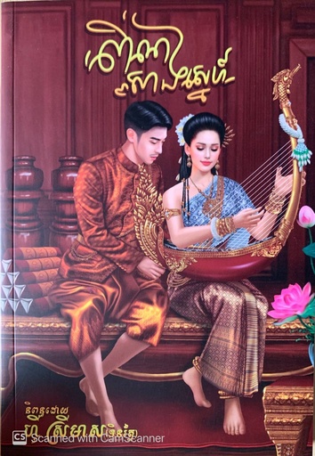 [ហ៊ី] ពិណសាងស្នេហ៍