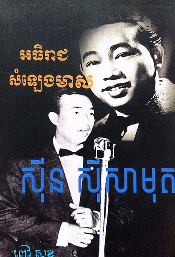 អធិរាជសំឡេងមាស ស៊ីន ស៊ីសាមុត