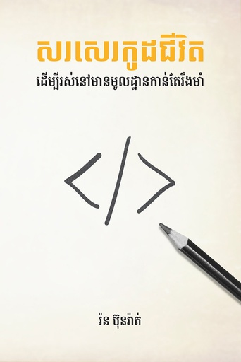 [NR] សរសេរកូដជីវិត ដើម្បីរស់នៅមានមូលដ្ឋានកាន់តែរឹងមាំ