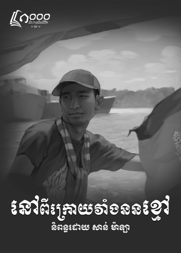 [1000] នៅពីក្រោយវាំងននខ្មៅ