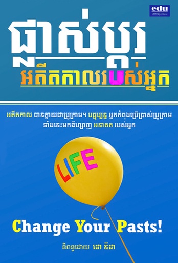 [edu] ផ្លាស់ប្តូរអតីតកាលរបស់អ្នក