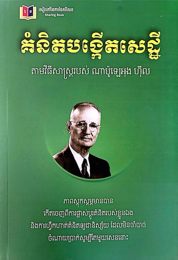 គំនិតបង្កើតសេដ្ឋី តាមវិធីសាស្ត្ររបស់ ណាប៉ូឡេអុង ហ៊ីល