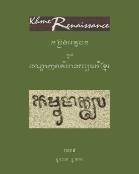 [YOS 5] កម្រងអត្ថបទក្នុងបណ្ដាញពត៌មានវប្បធម៌ខ្មែរ លេខ៥