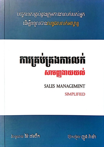ការគ្រប់គ្រងការលក់សាមញ្ញងាយយល់