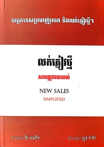 លក់ភ្ញៀវថ្មី សាមញ្ញងាយយល់