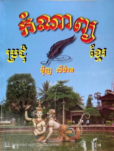 ប្រជុំកំណាព្យខ្មែរ