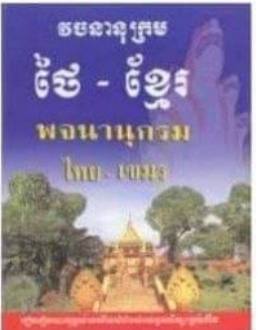 [ថៃ-ខ្មែរ] វចនានុក្រមថៃ-ខ្មែរ វត្តភ្នំ  (D024)