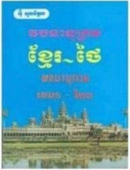 [ខ្មែរ-ថៃ] វចនានុក្រមខ្មែរ-ថៃ &quot;ផ្ទៃមេឃ&quot; (D027)