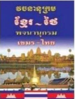 [ខ្មែរ-ថៃ] វចនានុក្រមខ្មែរ-ថៃ &quot;អង្គរវត្ត&quot; (D028)