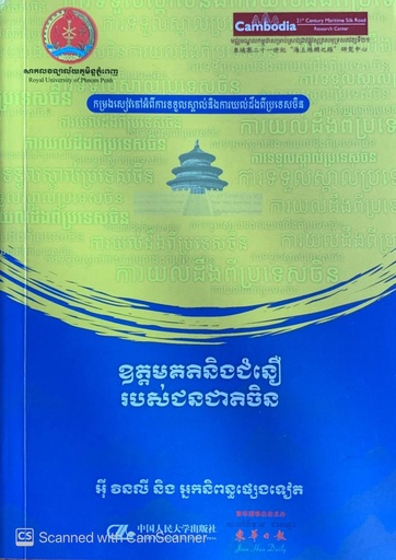 ឧត្តមគតិនិងជំនឿរបស់ជនជាតិចិន