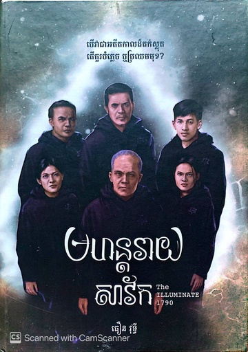 [ធឿន] មហន្តរាយសាវ័ក