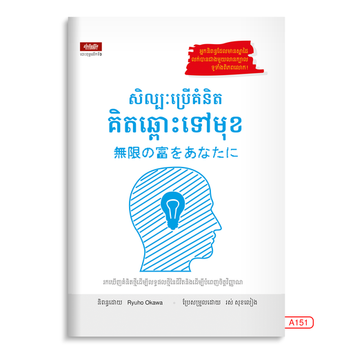 [LG A151] សិល្ប:ប្រើគំនិតឆ្ពោះទៅមុខ