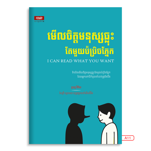 [LG A11] មើលចិត្តមនុស្សធ្លុះតែមួយប៉ប្រិចភ្នែក