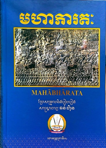 មហាភារតៈ​ Mahabharata