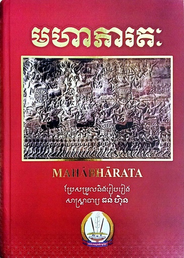 មហាភារតៈ​ Mahabharata