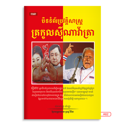 [LG A62] បិទទំព័រប្រវត្តិសាស្ត្រត្រកូលស៊ីណាវ៉ាត្រា