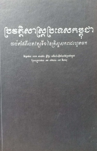 [DC] ប្រវត្តិសាស្រ្តប្រទេសកម្ពុជា ចាប់តាំងពីសតវត្សទី១នៃគ្រិស្តសករាជរហូតមក(ក្របរឹង)