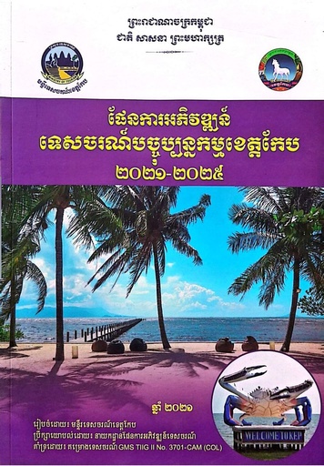 ផែនការអភិវឌ្ឍន៍ទេសចរណ៍បច្ចុប្បន្នកម្មខេត្តកែប២០២១-២០២៥