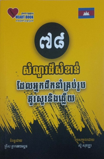 [hbc-0040] ៧៨សំណួរដ៏សំខាន់ដែលអ្នកដឹកនាំគ្រប់រូបគួរសួរនិងឆ្លើយ