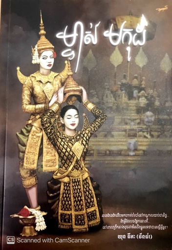 [BE] ម្ចាស់មកុដ