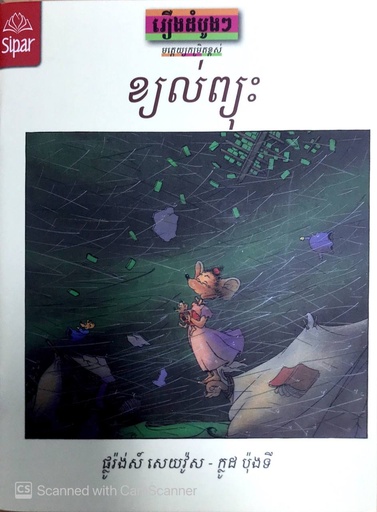 ខ្យល់ព្យុះ